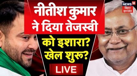 Bihar Politics LIVE : Nitish Kumar ने दिया Tejashwi Yadav को इशारा ? | NDA | RJD | Bihar News | JDU