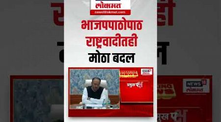 Maharashtra Politics | राज्यातील प्रमुख पक्षात मोठे बदल, BJP सोबत, NCP चा कोण असेल नवा चेहरा?