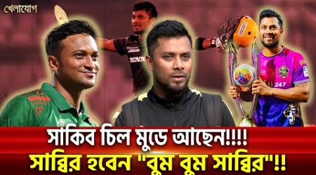 সাকিব চিল মুডে আছেন!!!! সাব্বির হবেন &quot;বুম বুম সাব্বির&quot;!! | Sports News | Khelajog