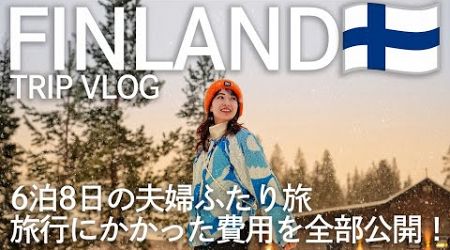 [ Finland Trip ] 人生で一度は見たい！オーロラを観にフィンランドに行ってきた