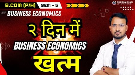 business economics master study plan for 2 days / २ दिन में BUSINESS Economics खत्म