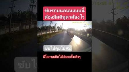 ถนนลักษณะนี้ระวังให้มาก #shots #driver #youtubeshorts #driverstory #thailand #truck