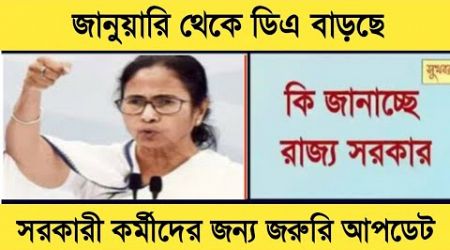 West Bengal DA News | DA Hike for Government Employees | DA Latest News Today