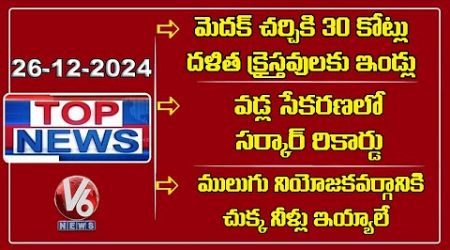 CM - Indiramma Houses For Christian | Govt Record In Paddy Procurement | Seethakka On Mulugu | V6