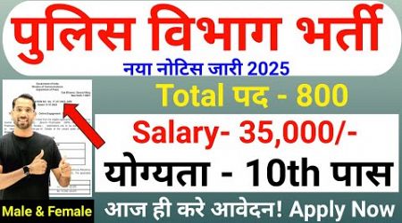 पुलिस विभाग भर्ती 2025 | Police Department New Vacancy 2025 | 10th | Technical Government Job Study