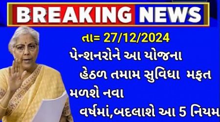 પેન્શનરોને આ યોજના હેઠળ તમામ સુવિઘા સાવ મફત || Gujarat Government Pensioners NEWS