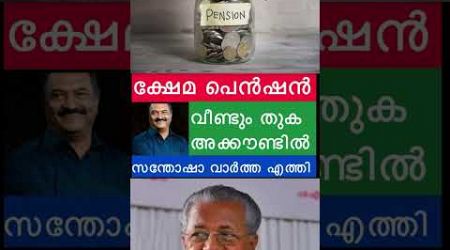 പെൻഷൻ തുക അക്കൗണ്ടിൽ #pensioners_news #keralapension #pension #government #viralshort