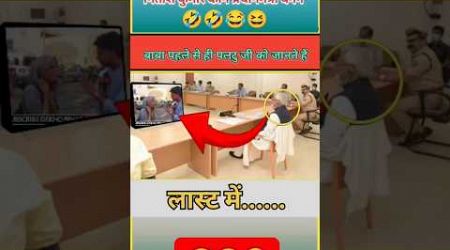 बाबा ने बता दिया नितिश कुमार कौन प्रधानमंत्री बनेंगे #election #funny #politics #jokes #modi #news