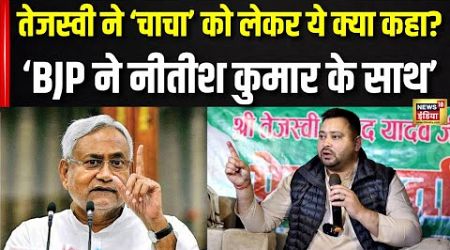 Bihar Politics: Tejashwi Yadav ने Nitish Kumar पर किया बड़ा हमला ? | Bihar News