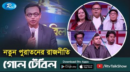 নতুন – পুরাতনের রাজনীতি | Politics of the new and the old | Goll Table | Rtv Talkshow