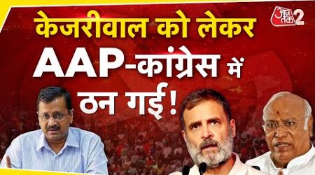 AAJTAK 2 LIVE । DELHI POLITICS | INDIA ALLIANCE | CONGRESS से भयंकर नाराज हुई AAP ! |  AT2 LIVE