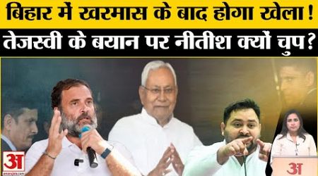 Bihar Politics: Tejasvi Yadav के बयान ने अटकलों की दी हवा, Rahul Gandhi के बिहार दौरे से किसको खतरा?