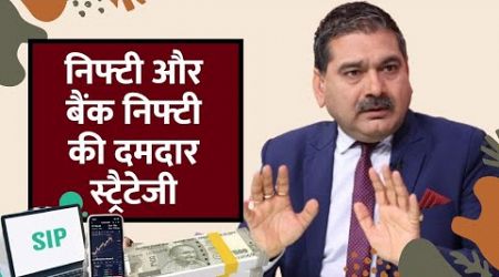 Anil Singhvi reveals strategy for Nifty &amp; Bank Nifty | Day trading guide for Thursday