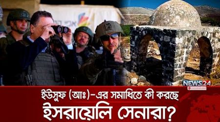 ইউসুফ (আঃ)-এর সমাধিতে ইসরায়েলি সেনারা | Israel Army | News24 International