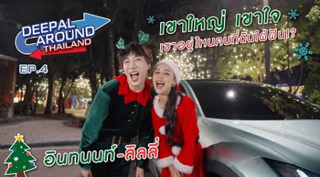 DEEPAL AROUND THAILAND EP.4 ‘อินทนนท์-ลิลลี่’ เขาใหญ่ เขาใจ เขาอยู่ไหนคนที่ฉันใฝ่ฝัน!? BY DEEPAL S07