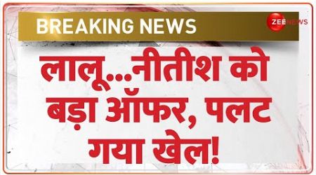 Breaking News: लालू...नीतीश को बड़ा ऑफर, पलट गया खेल! Bihar Politics | Bhai Virendra | Nitish Kumar