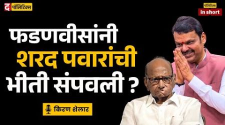 Maharashtra Politics : Devendra Fadnavis यांनी शरद पवार यांचे राजकारण संपवला का? | Sharad pawar