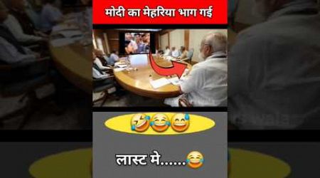 मोदी का मेहरिया भाग गई |