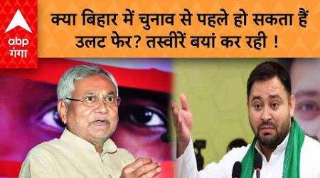 Bihar Politics: क्या बिहार में चुनाव से पहले हो सकता हैं उलट फेर? तस्वीरें बयां कर रही ! | ABP GANGA