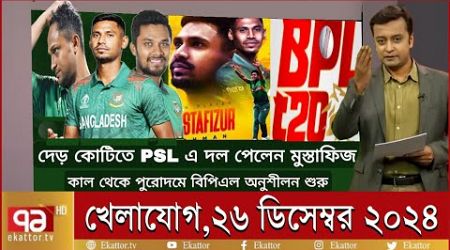 খেলাযোগ ২৬ ডিসেম্বর ২০২৪ | Sports News | খেলার খবর | Khelajog | khelar khobor | 71 tv live খেলাযোগ