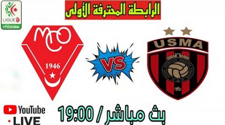 بث مباشر مباراة إتحاد العاصمة و مولودية وهران/ إتحاد العاصمة اليوم مباشر/ مولودية وهران مباشر