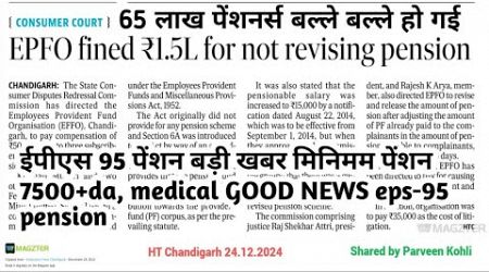 ईपीएस 95 बड़ी खबर मिनिमम पेंशन 7500+da, medical GOOD NEWS eps-95 pension latest news 