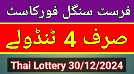 Thailand Lottery &amp; First Single Forecast Root | Sirf 4 Tandolay 30/12/2024