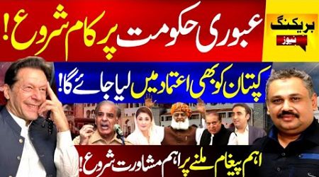 Interim Government in Pakistan? | Major Political Developments | Rana Azeem Vlog