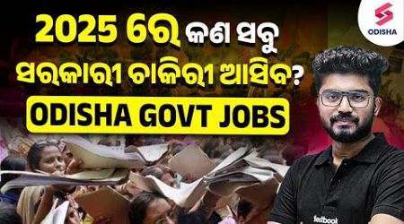 2025 ରେ କଣ ସବୁ ସରକାରୀ ଚାକିରୀ ଆସିବ? Odisha Govt Jobs I Upcoming Job Vacancy I Shakti Sir