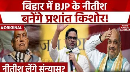 BJP Government से समर्थन वापस लेंगे Nitish Kumar? | NDA | Bihar Politics | Tejashwi Yadav | Top News