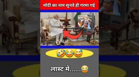 मोदी का नाम सुनते ही गरमा गई चाची |