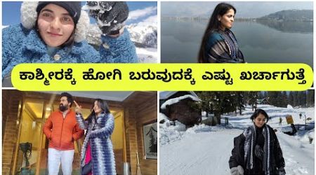 Total Cost of Kashmir Trip || ಕಾಶ್ಮೀರಕ್ಕೆ ಹೋಗಲು ಎಷ್ಟು ಖರ್ಚಾಗುತ್ತೆ 