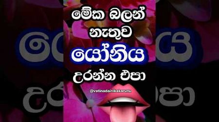 මේක බලන්නැතුව ඒක කරන්න එපා 