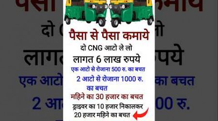 Cng auto business idea #business #idea #paisa #shorts #viralshort #earning #newidea #Investment 2025