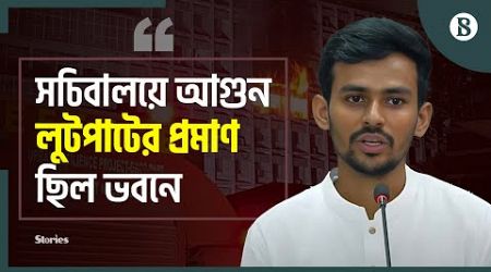 সচিবালয়ে আ&#39;গু&#39;নের ঘটনায় যা বললেন উপদেষ্টা আসিফ | Dhaka Secretariat | The Business Standard