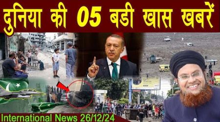 26Dec | International Top 5 News | Duniya Ki 5 Khaas badi Khabrein | Viral News Live