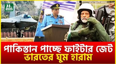 পাকিস্তান পাচ্ছে ফাইটার জেট, ঘুম হারাম ভারতের! | Fighter Jet | J-35 | International News | NTV News