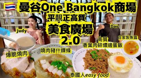 One Bangkok全新商場「美食廣場」2.0