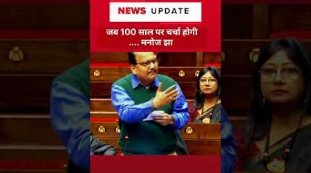 मनोज झा ने दिखाया सरकार को आइना #parliamentdebate #news #politics #breakingnews