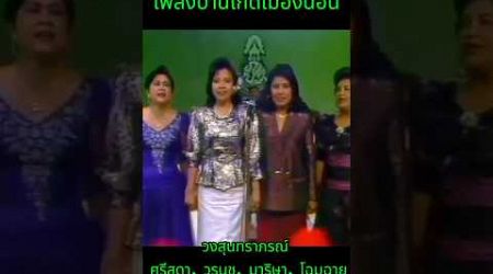 เพลงบ้านเกิดเมืองนอนวงสุนทราภรณ์#thailand #thai#รัชกาลที่9 #รัชกาลที่10 #เพลง #เพลงฮิต