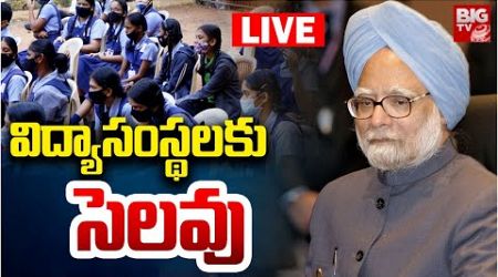 విద్యాసంస్థలకు సెలవు LIVE | Telangana Govt Declared Public Holiday | Manmohan singh Passes Away