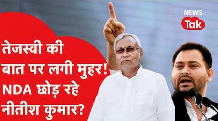 Bihar Politics: Nitish Kumar को खुला ऑफर,Tejashwi Yadav का बड़ा खुलासा, इधर राहुल चले बिहार..