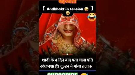 Andh bhakton ki bejti #funny #comedy #trending #politics #popular