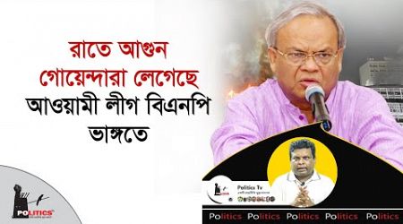 রাতে আগুন, গোয়েন্দারা লেগেছে আওয়ামী লীগ বিএনপি ভাঙ্গতে | Awami League | BNP | Politics Tv