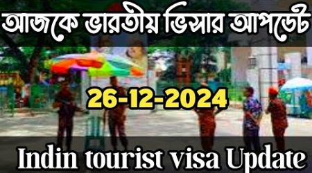 ভারতীয় ভিসার আজকের আপডেট !! indin tourist visa update// indin medical visa update news