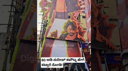 80 ಅಡಿ ಸುದೀಪ್ ಕಟೌಟ್ನ ಹೇಗೆ ಕಟ್ತಾರೆ ನೋಡಿ! #sudeep #kicchamax #trend #entertainment