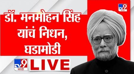 Dr. Manmohan Singh Passes Away | डॉ. मनमोहन सिंह यांचं निधन, घडामोडी लाईव्ह