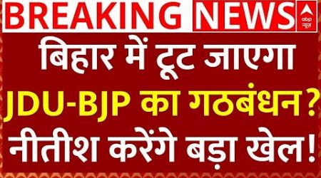 Bihar Politics News Live : बिहार में टूट जाएगा JDU-BJP का गठबंधन? नीतीश करेंगे बड़ा खेल!