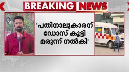 14കാരന് ഡോസ് കൂട്ടി മരുന്ന് നൽകി;തിരു. മെഡിക്കൽ കോളേജിനെതിരെ പരാതി | Medical Negligence | Trivandrum