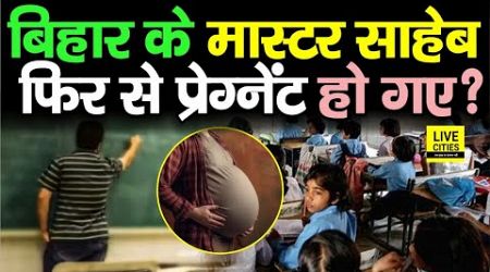 Bihar Education Department ने फिर से Government Teacher को Pregnant बना दिया, कैसे हो रहा ये ?